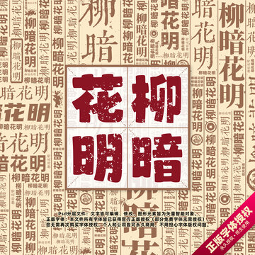 柳暗花明書法文字背景底紋創(chuàng)意字體組合設(shè)計