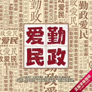 勤政愛民書法文字背景底紋創(chuàng)意字體組合設(shè)計(jì)