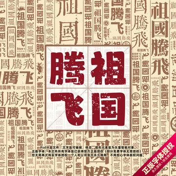 祖國騰飛書法文字背景底紋創(chuàng)意字體組合設計