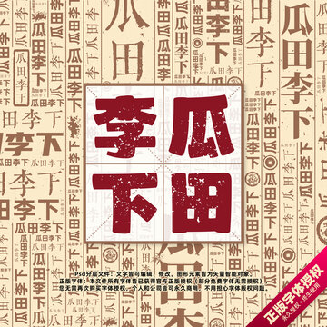 瓜田李下書法文字背景底紋創(chuàng)意字體組合設(shè)計