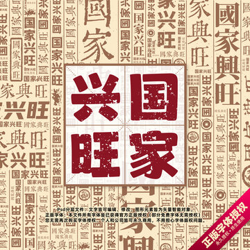 國家興旺書法文字背景底紋創(chuàng)意字體組合設(shè)計