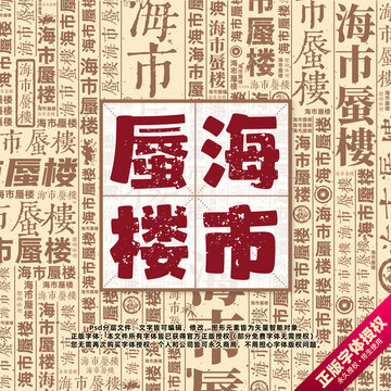 海市蜃樓書法文字背景底紋創(chuàng)意字體組合設計