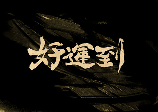 好運到字體設(shè)計