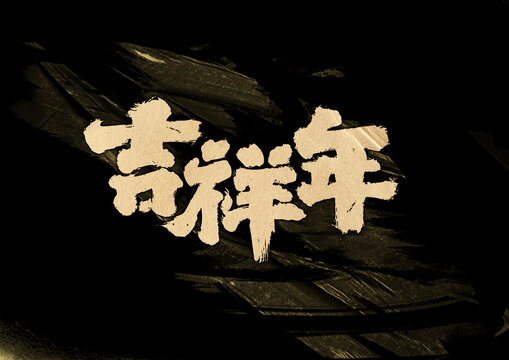 吉祥年字體設(shè)計(jì)