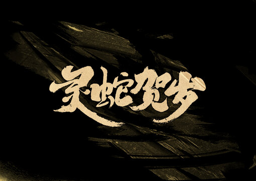 靈蛇賀歲字體設(shè)計(jì)