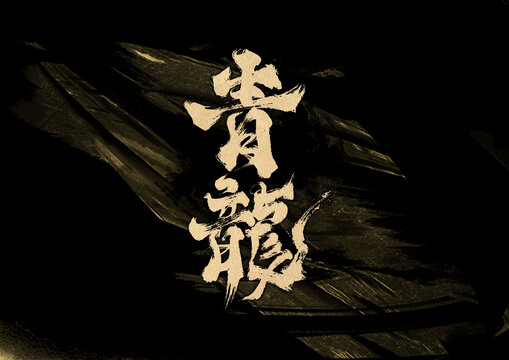 青龍字體設計