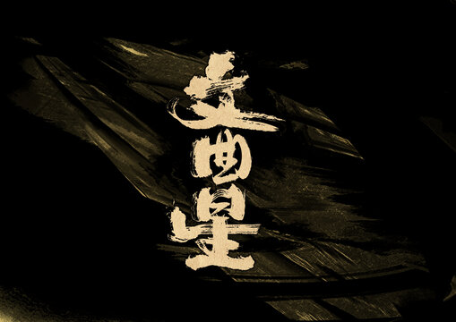 文曲星字體設(shè)計(jì)