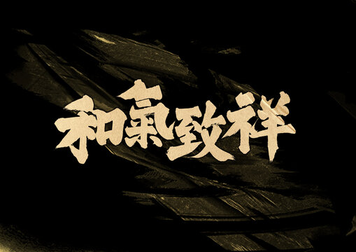 和氣致祥字體設(shè)計(jì)
