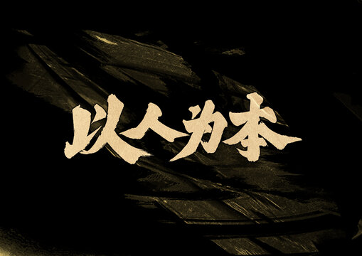 以人為本字體設(shè)計