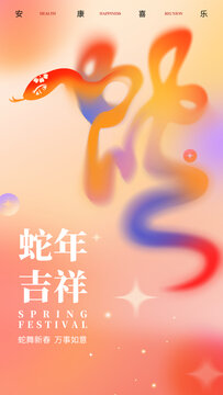 彌散炫彩新年春節(jié)蛇字藝術字海報