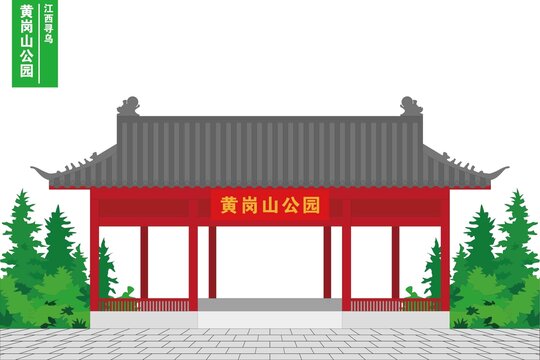 黃崗山公園