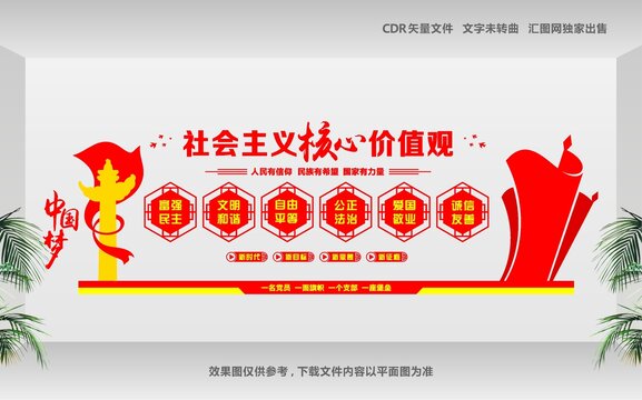 核心價(jià)值觀展板
