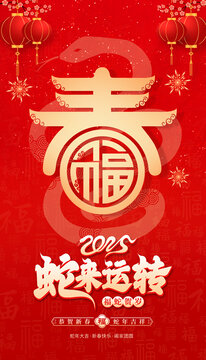 2025年春節(jié)蛇年新春海報