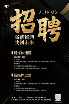 黑金高級感招聘海報