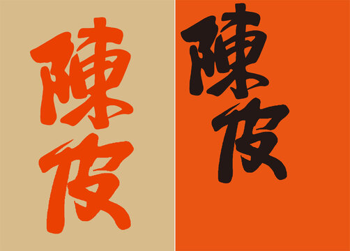 陳皮字體