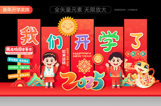 新年開學(xué)美陳布置