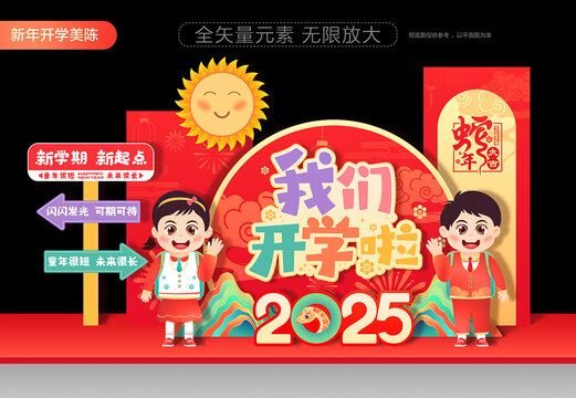 2025新年開學(xué)美陳