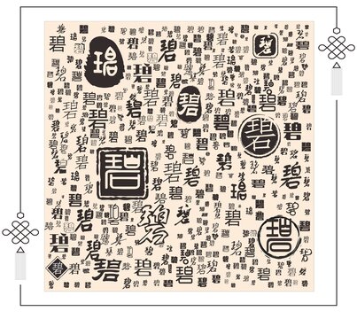碧字合集