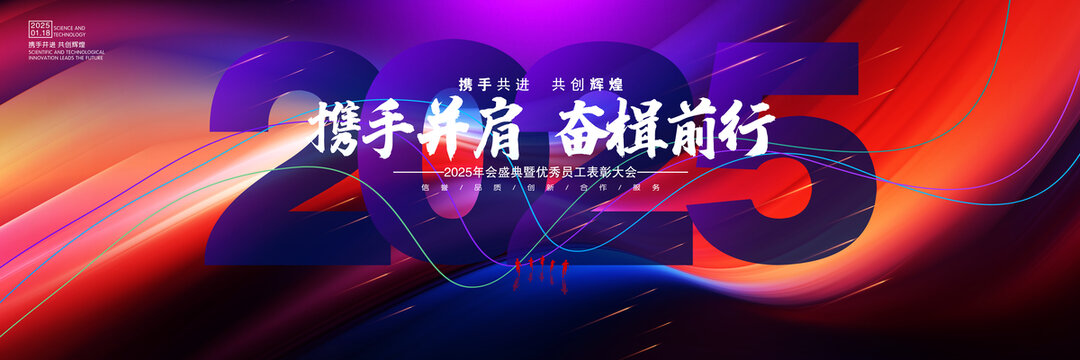 2025年會背景