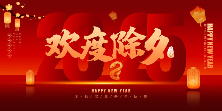 2025除夕