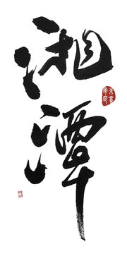 湘潭