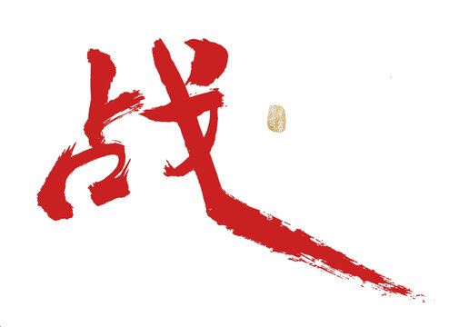 戰(zhàn)字