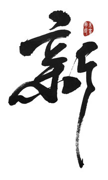 新字