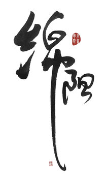 綿陽(yáng)