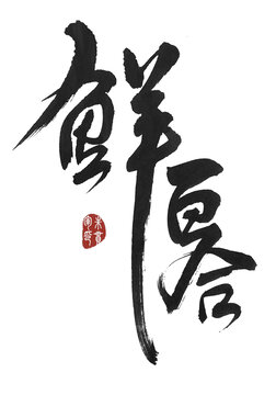 鮮百合
