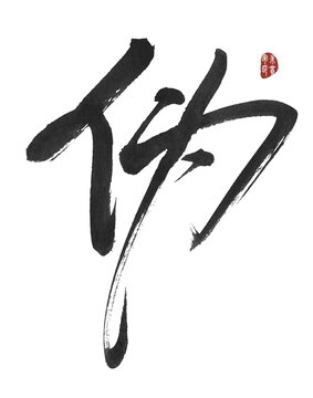 偽字