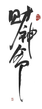 財(cái)神爺