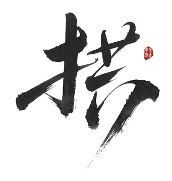 拱字