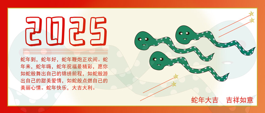 蛇年大吉