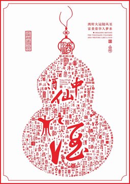 酒中仙酒字書(shū)法酒字底紋文字肌理