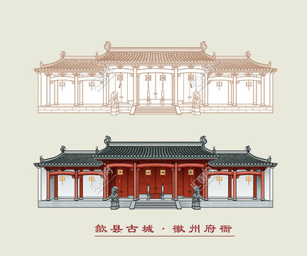 徽州府衙