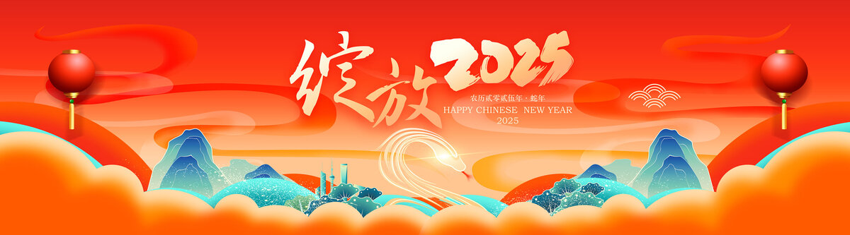 2025年新年年會背景
