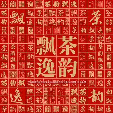 茶韻飄逸