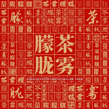 茶霧朦朧