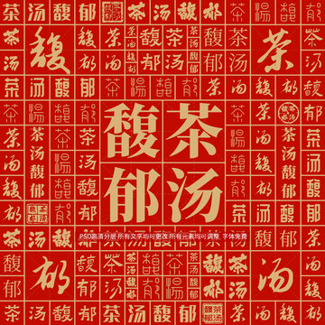 茶湯馥郁