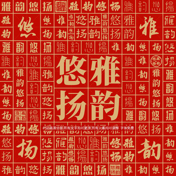 雅韻悠揚