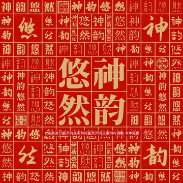 神韻悠然