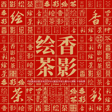香影繪茶