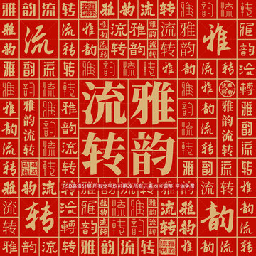 雅韻流轉(zhuǎn)