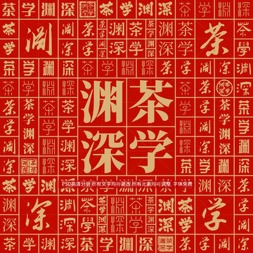 茶學淵深