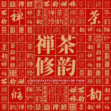 茶韻禪修