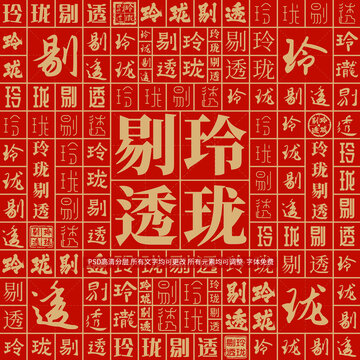 玲瓏剔透