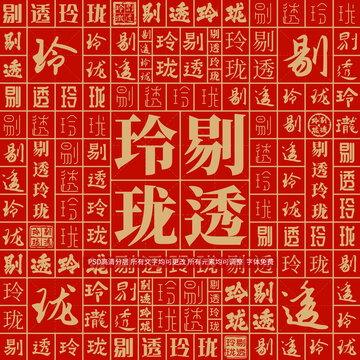 剔透玲瓏