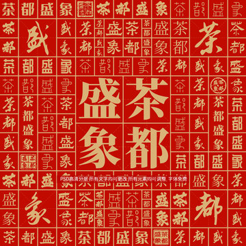 茶都盛象