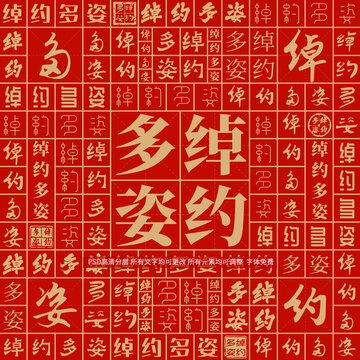 綽約多姿