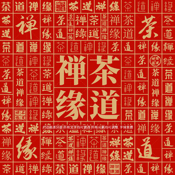茶道禪緣